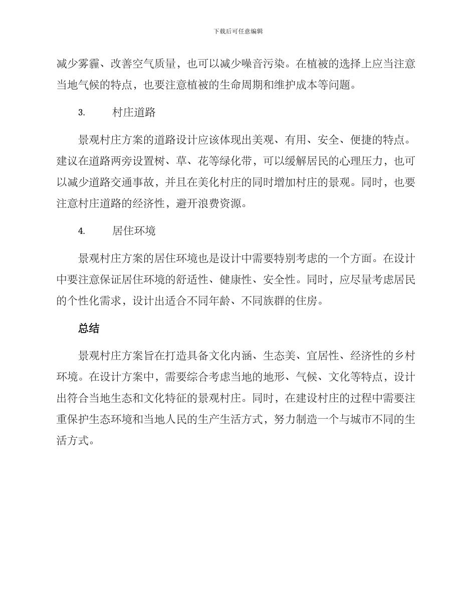 景观村庄方案_第2页