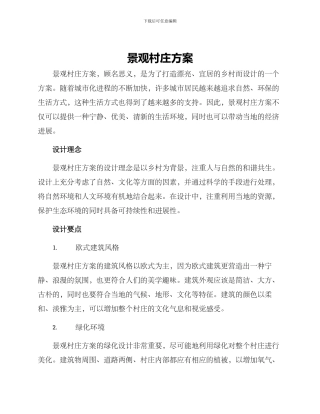 景观村庄方案