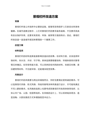 景观栏杆改造方案