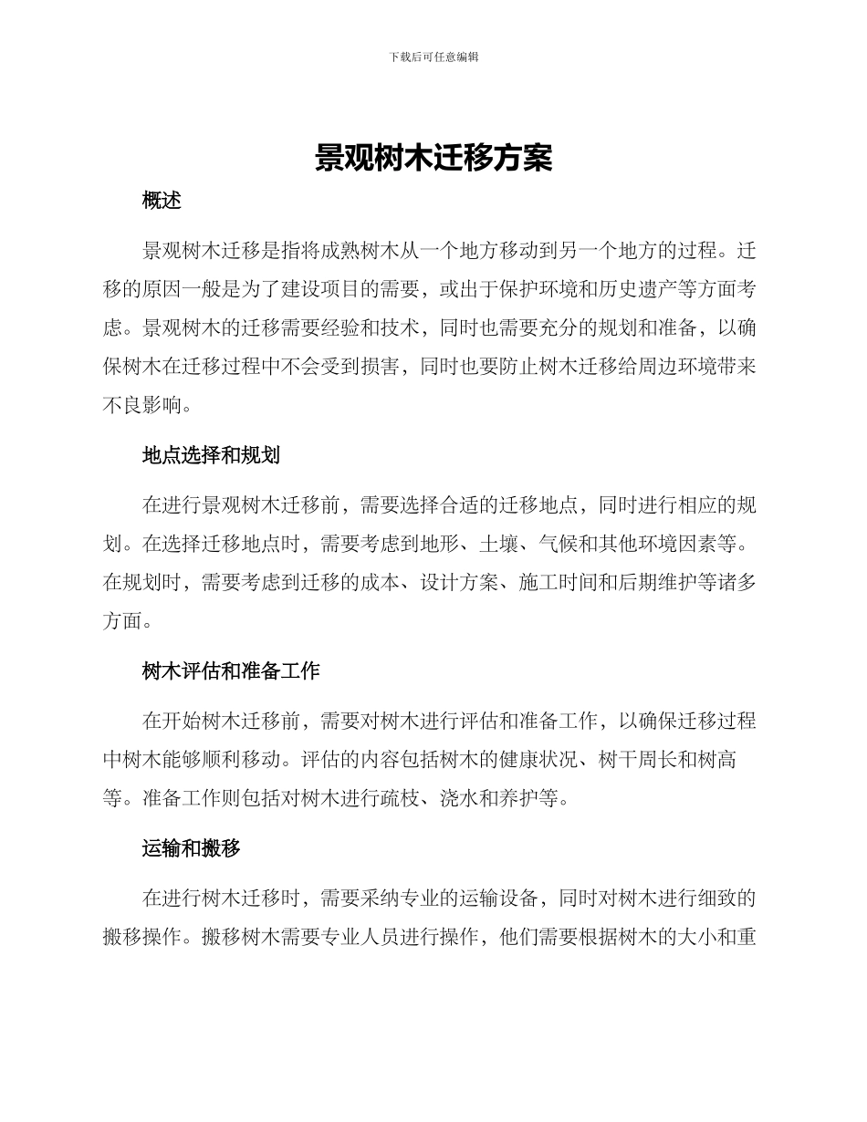 景观树木迁移方案_第1页