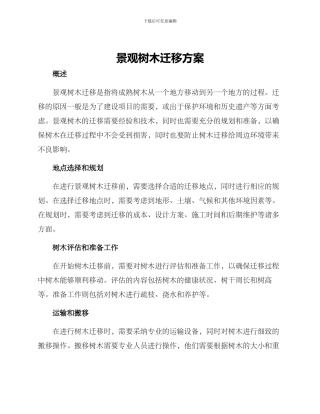 景观树木迁移方案