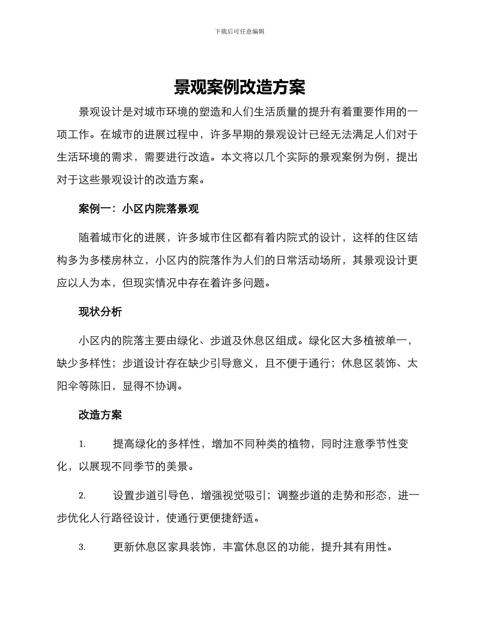 景观案例改造方案_第1页