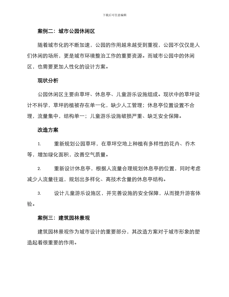景观案例改造方案_第2页