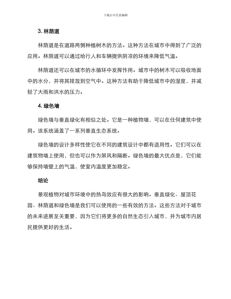 景观植物降温方案_第2页