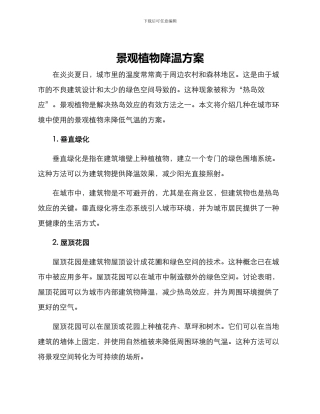 景观植物降温方案