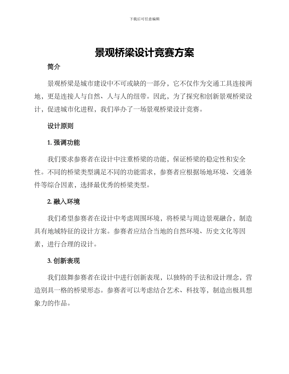 景观桥梁设计竞赛方案_第1页
