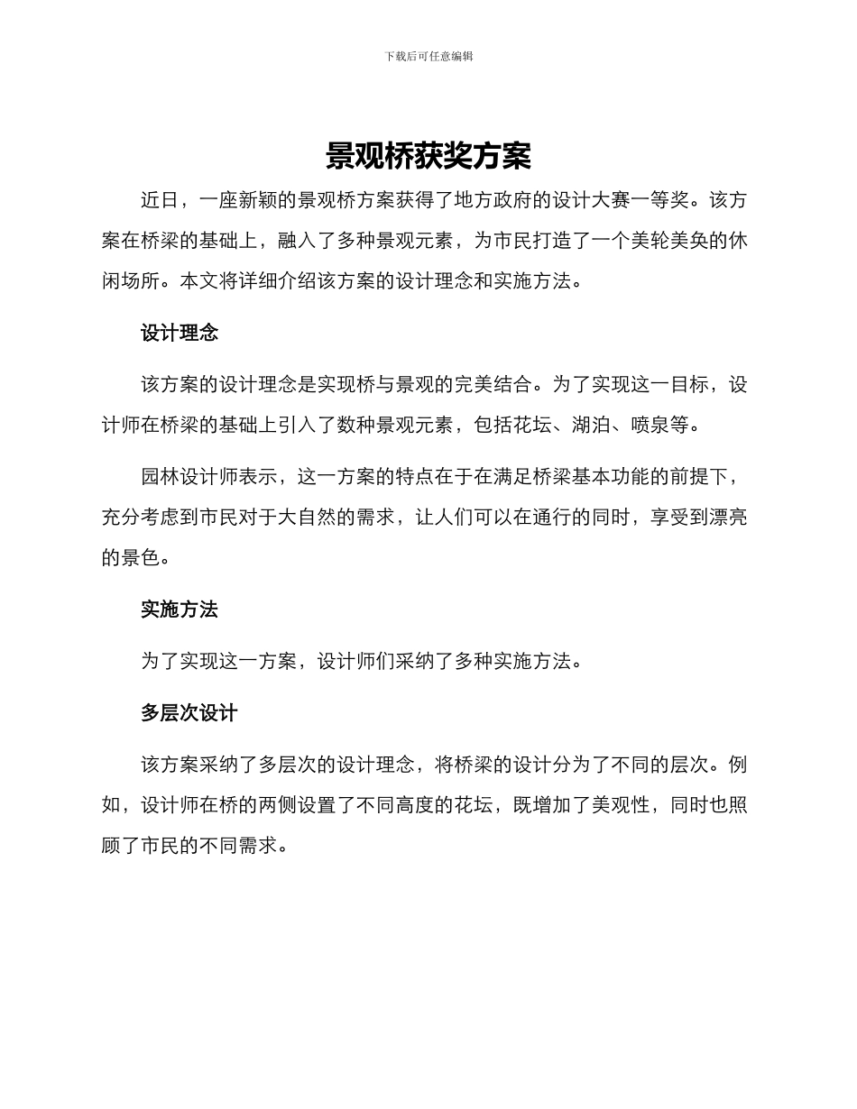景观桥获奖方案_第1页