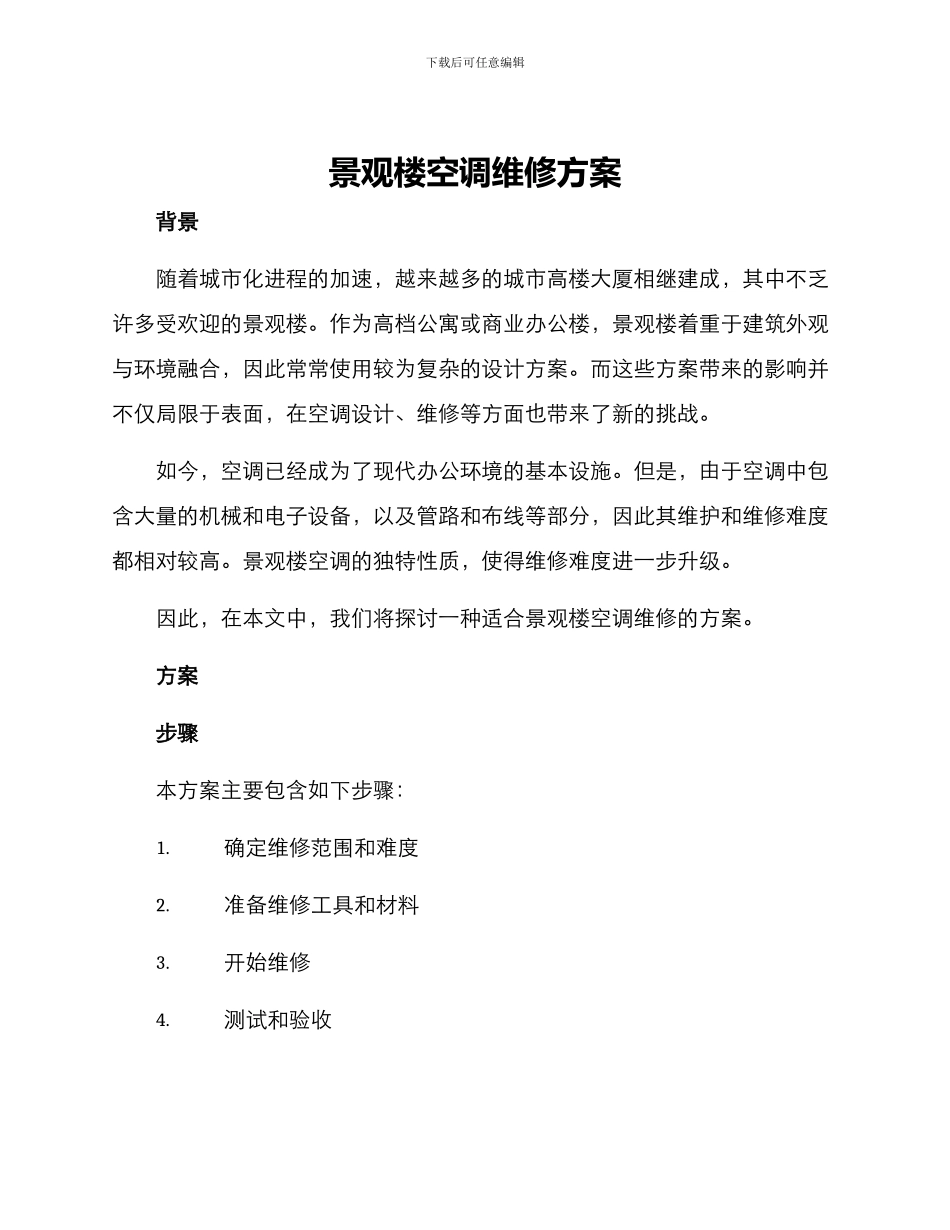景观楼空调维修方案_第1页