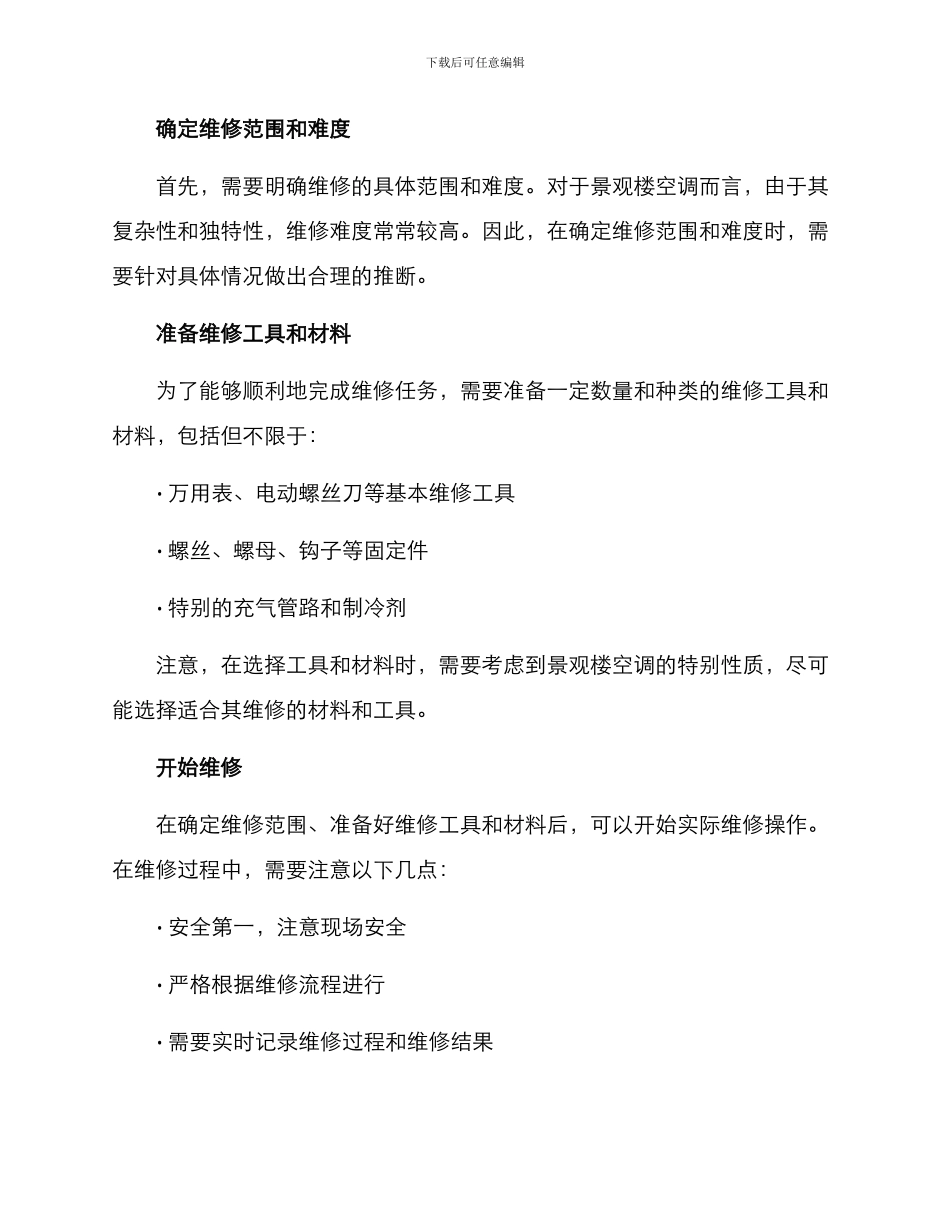景观楼空调维修方案_第2页