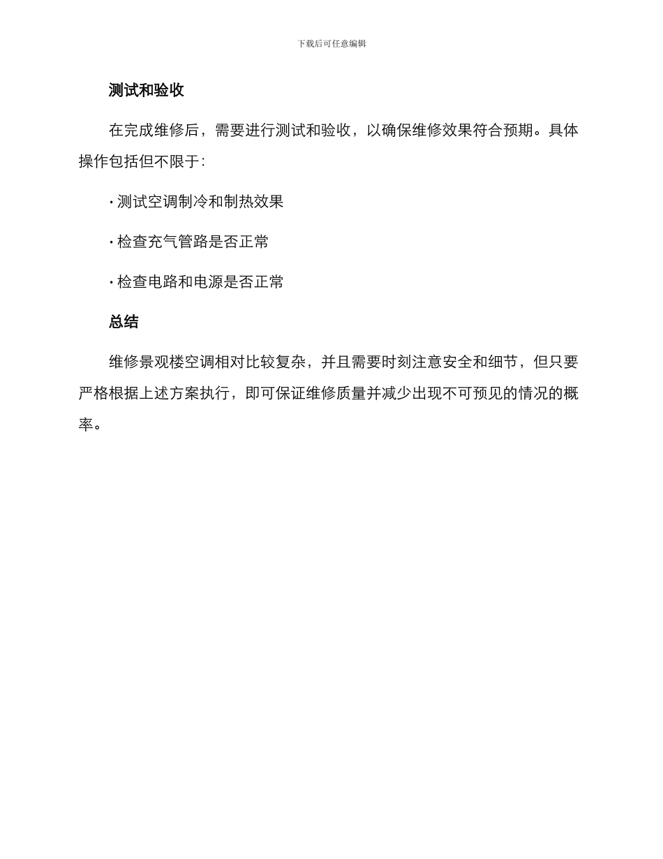 景观楼空调维修方案_第3页