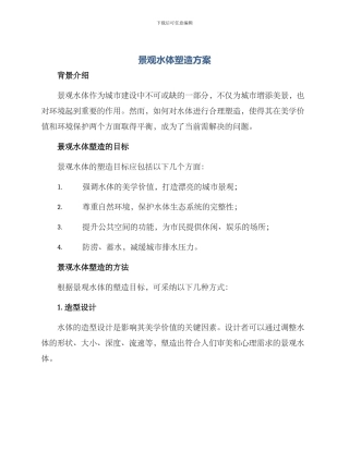 景观水体塑造方案