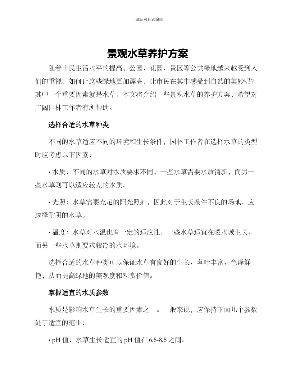 景观水草养护方案_第1页