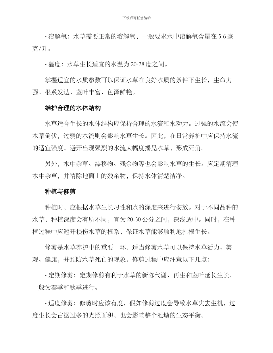 景观水草养护方案_第2页