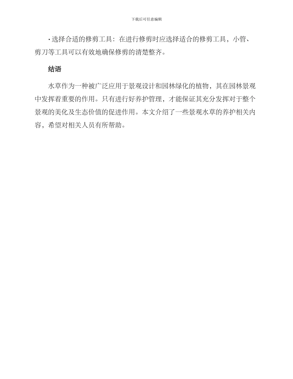 景观水草养护方案_第3页