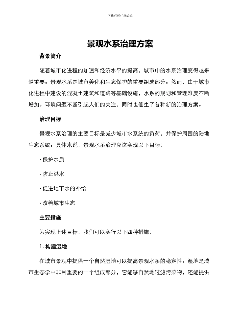 景观水系治理方案_第1页