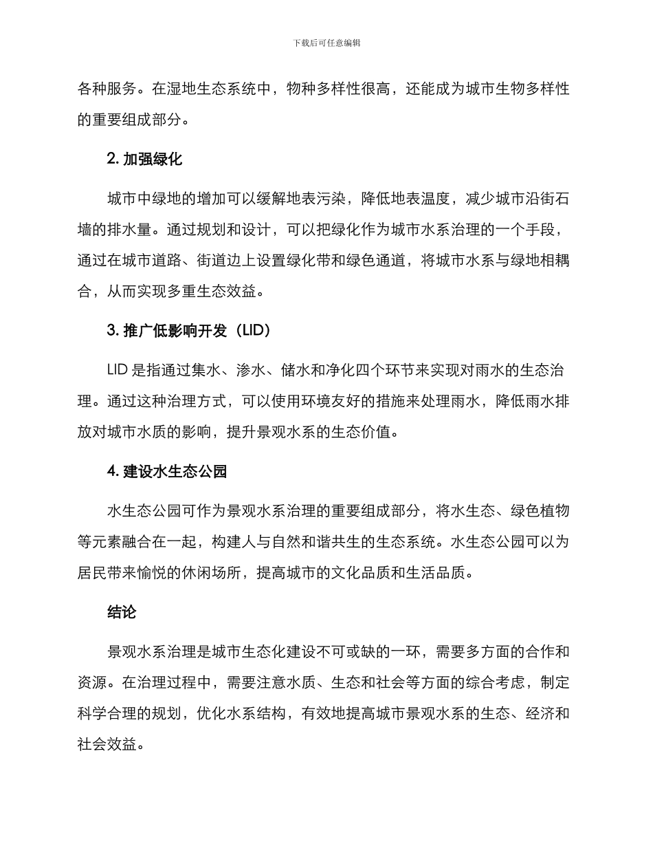 景观水系治理方案_第2页