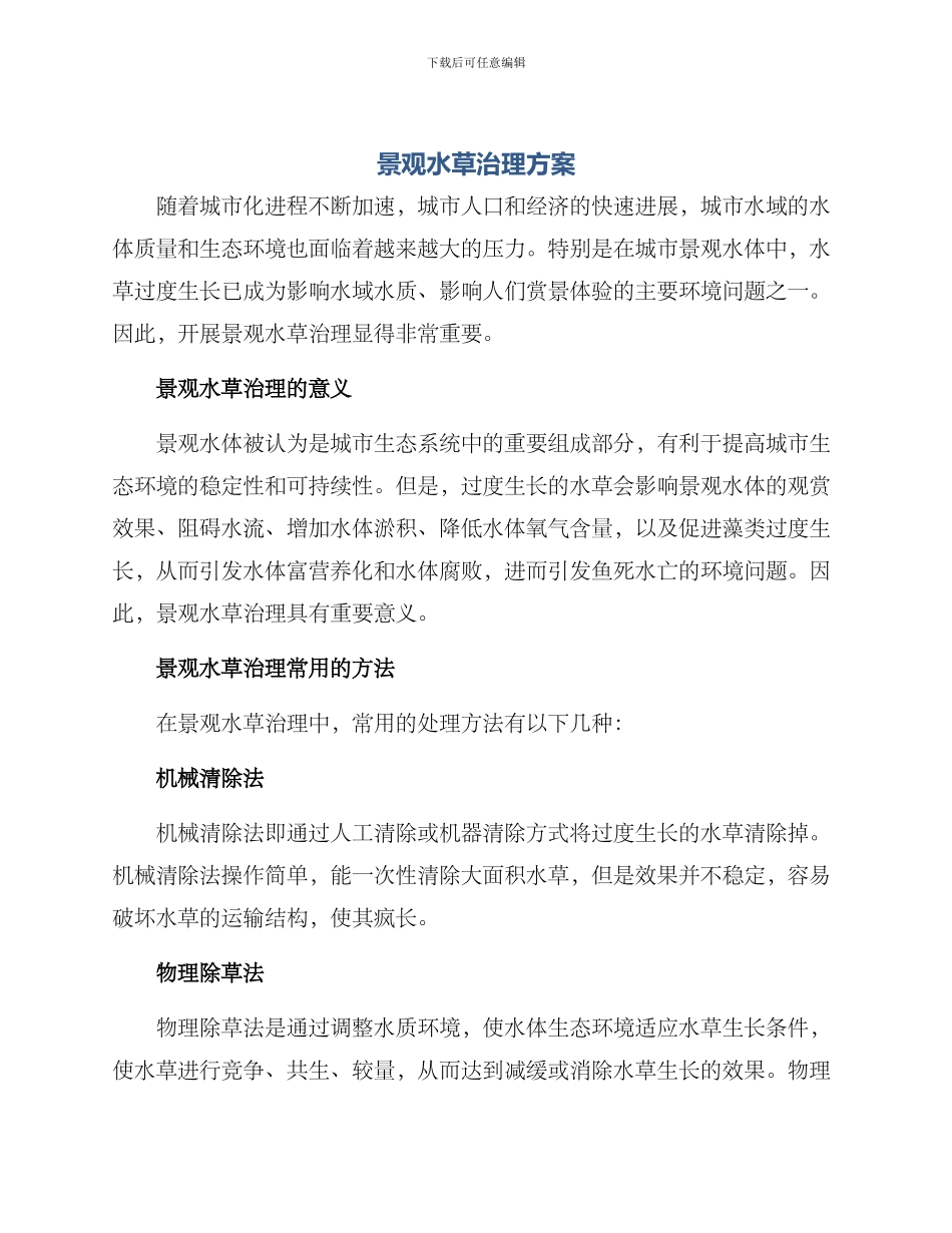 景观水草治理方案_第1页