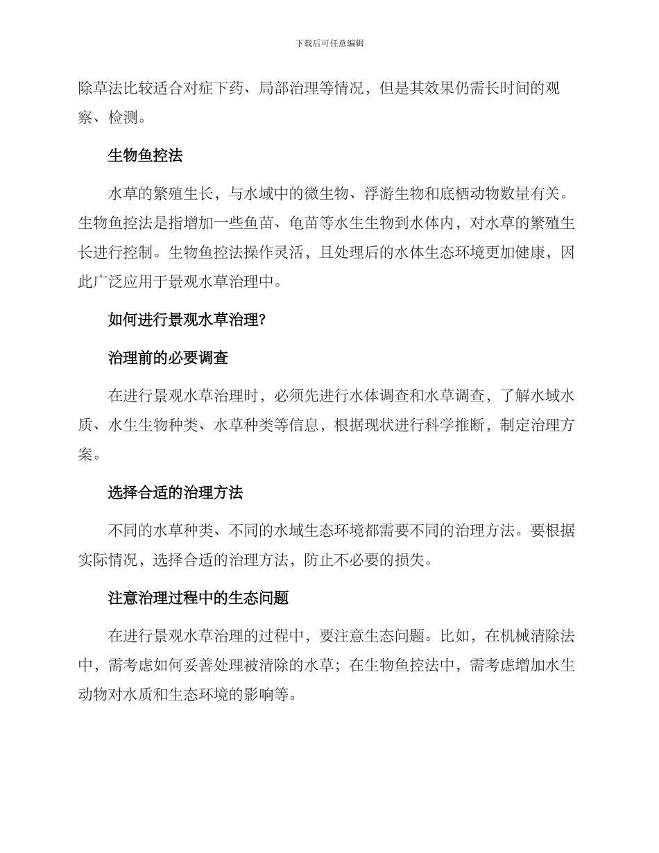 景观水草治理方案_第2页
