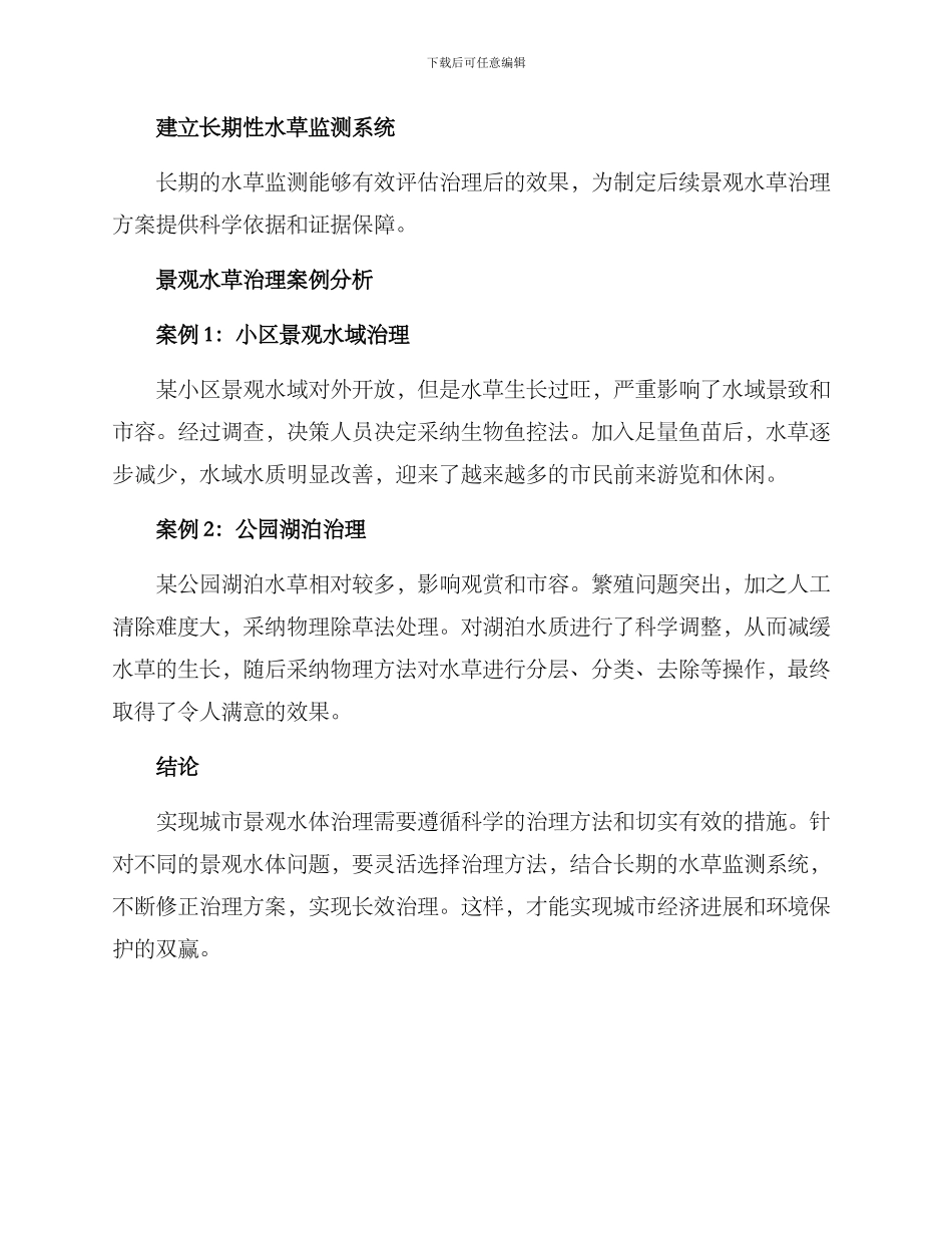 景观水草治理方案_第3页