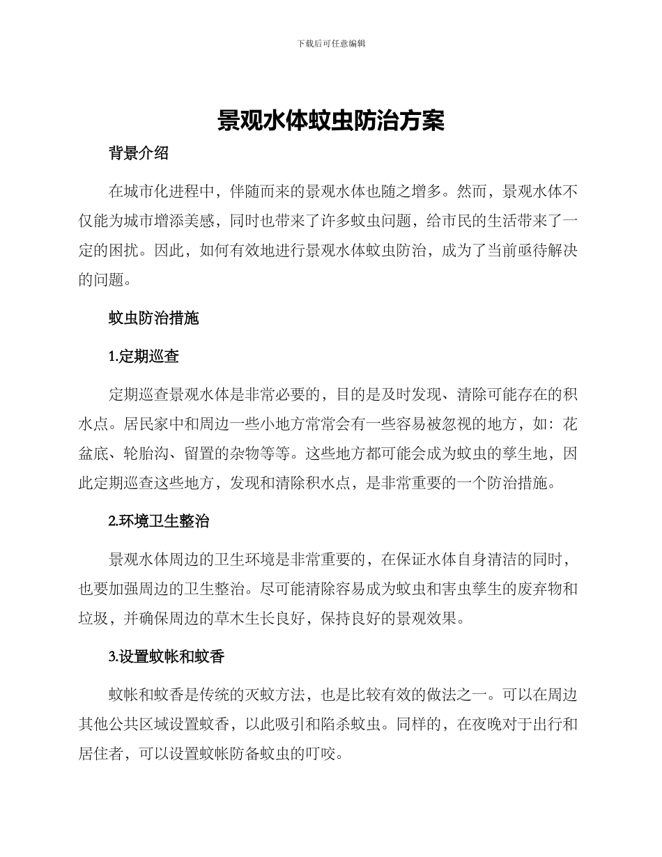 景观水体蚊虫防治方案_第1页