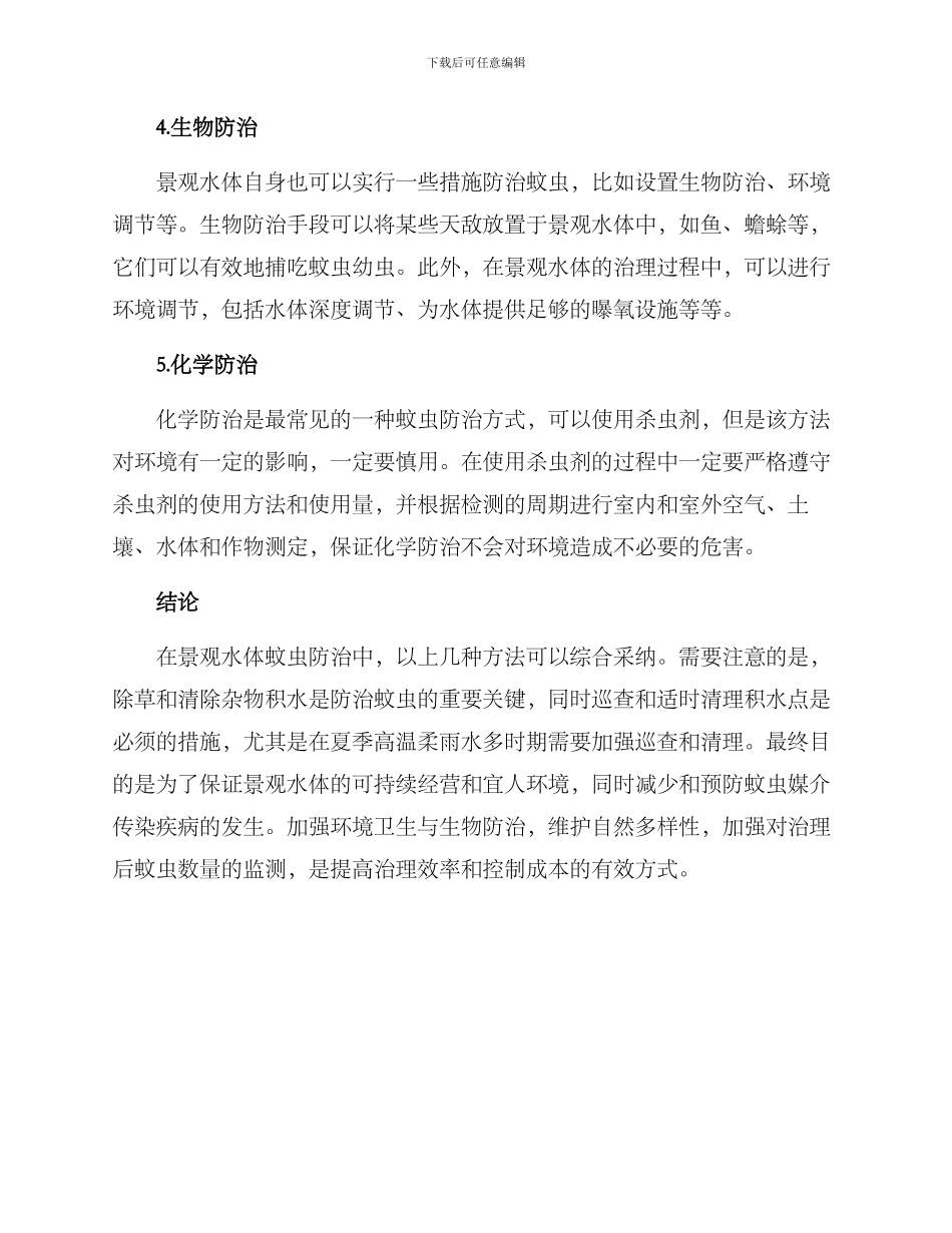 景观水体蚊虫防治方案_第2页