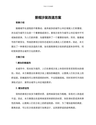 景观沙发改造方案