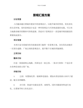 景观汇报方案