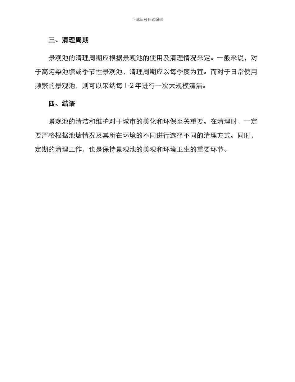 景观池清理计划方案_第3页
