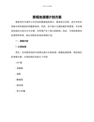 景观池清理计划方案