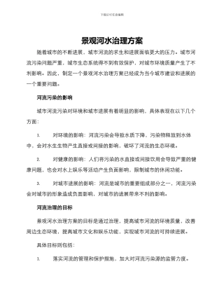 景观河水治理方案