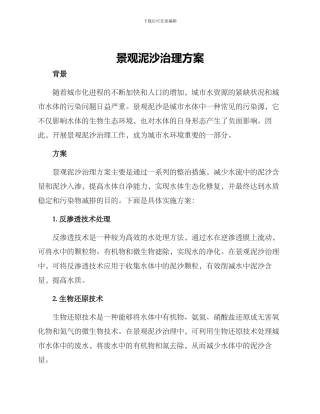 景观泥沙治理方案