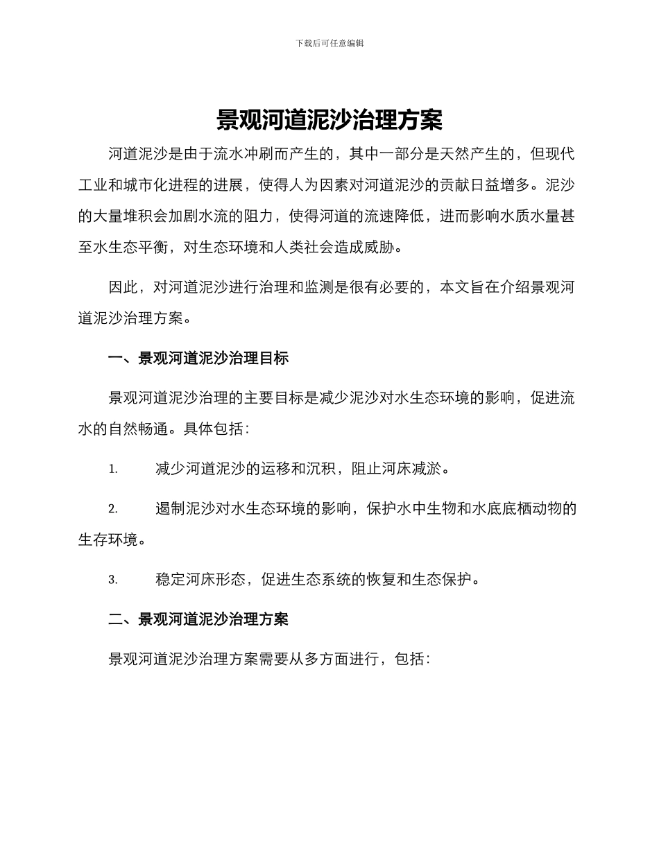 景观河道泥沙治理方案_第1页