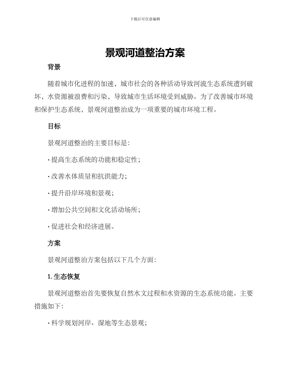 景观河道整治方案_第1页