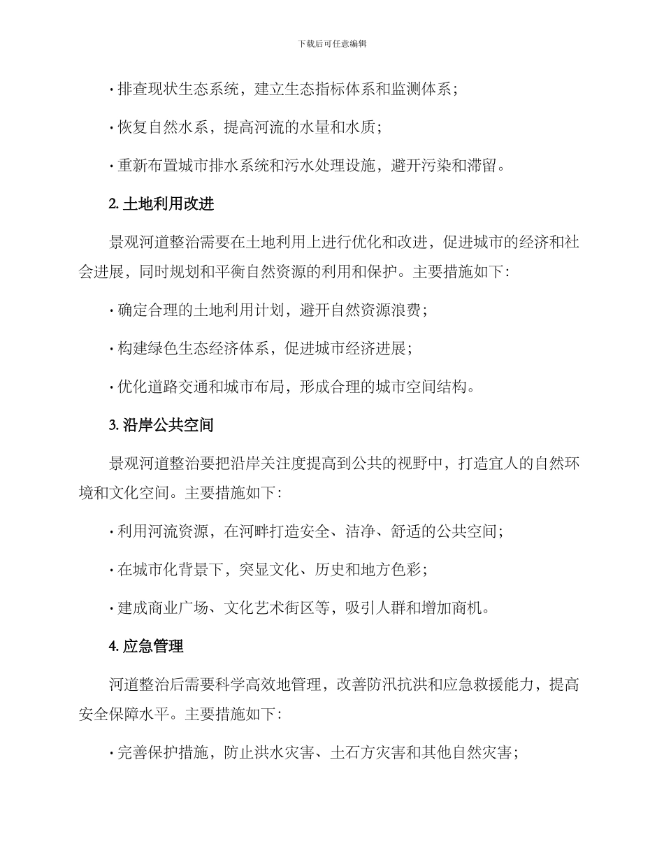 景观河道整治方案_第2页