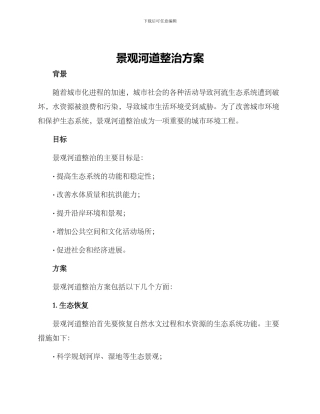 景观河道整治方案