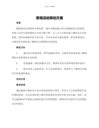 景观活动策划方案