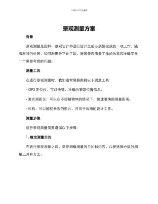 景观测量方案