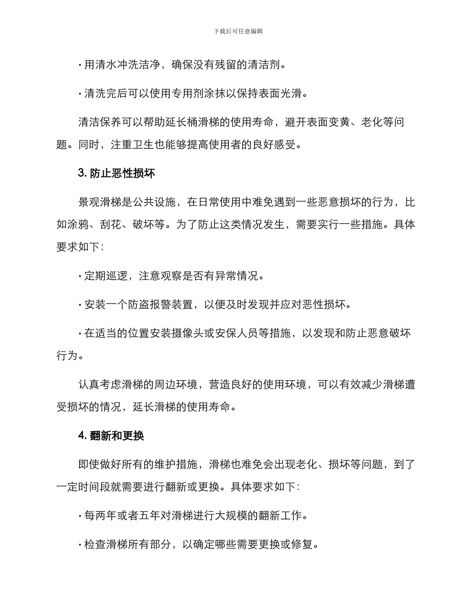 景观滑梯维护方案_第2页