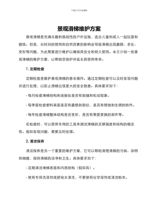 景观滑梯维护方案