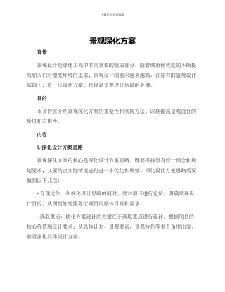 景观深化方案