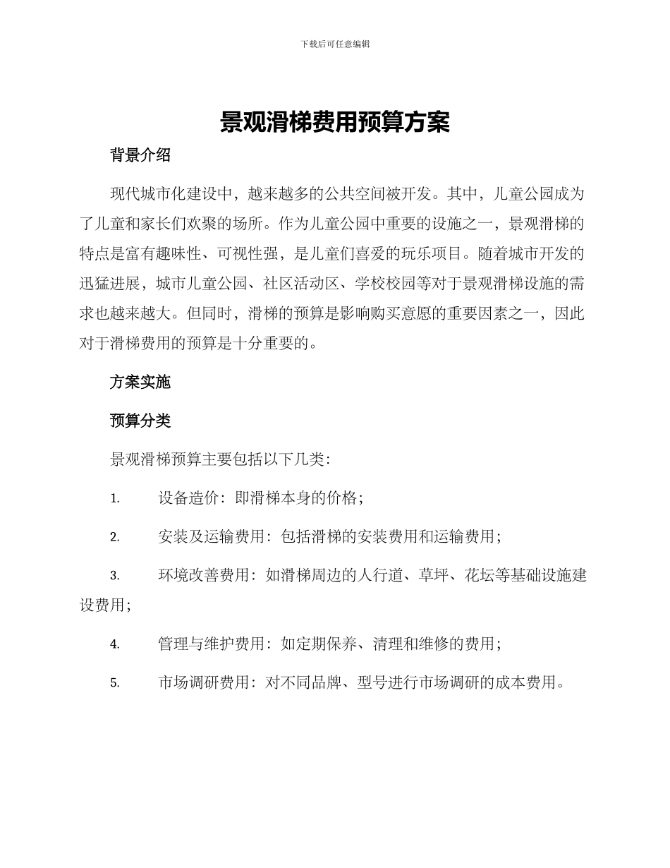 景观滑梯费用预算方案_第1页