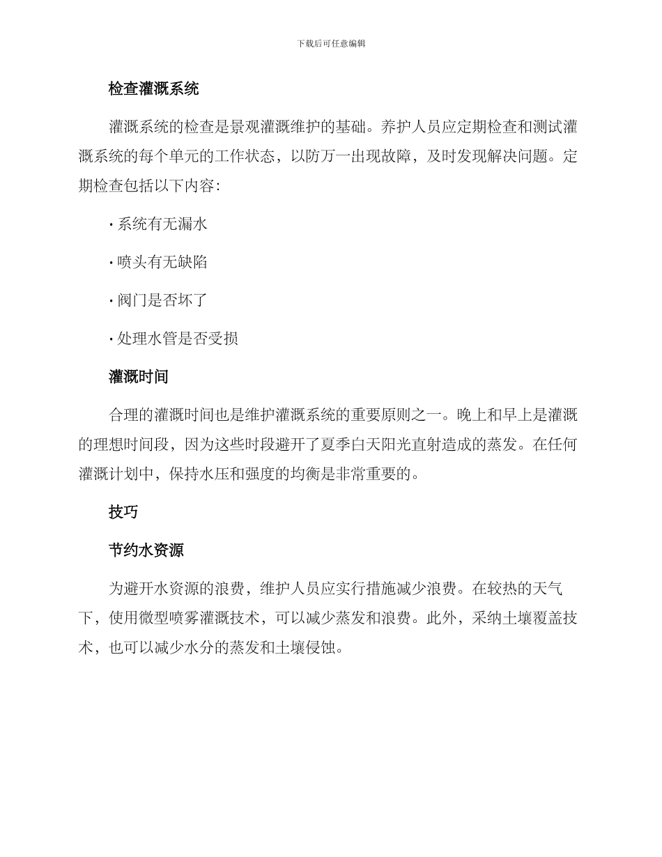 景观灌溉维护方案_第2页