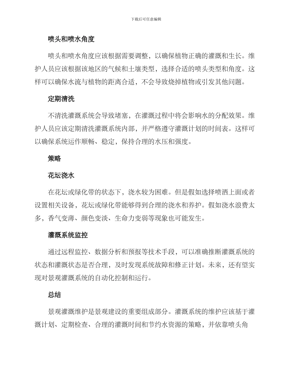 景观灌溉维护方案_第3页