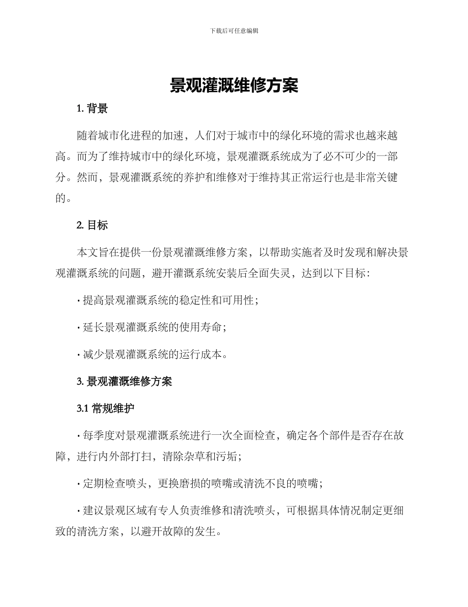 景观灌溉维修方案_第1页