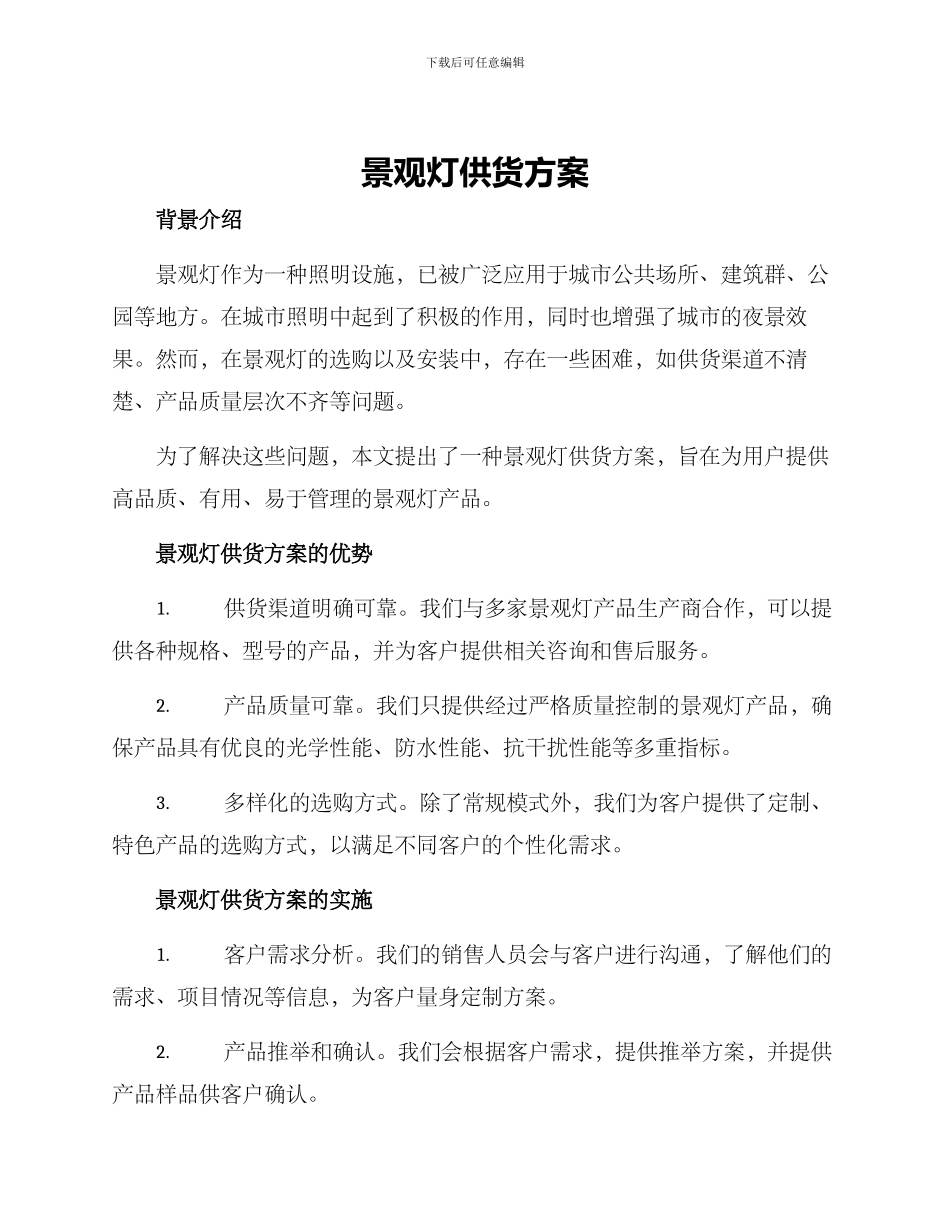 景观灯供货方案_第1页