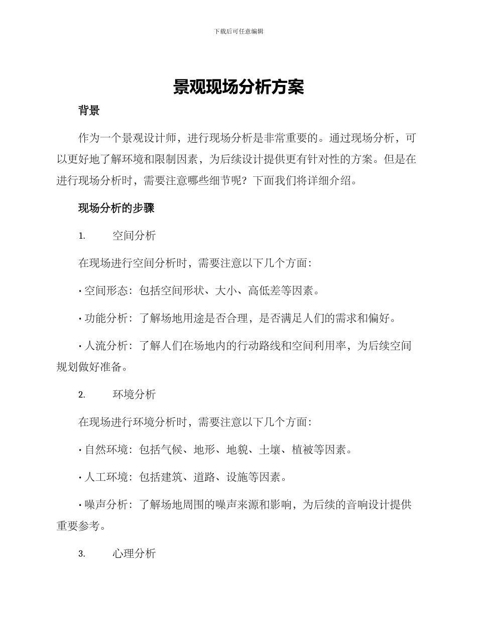 景观现场分析方案_第1页