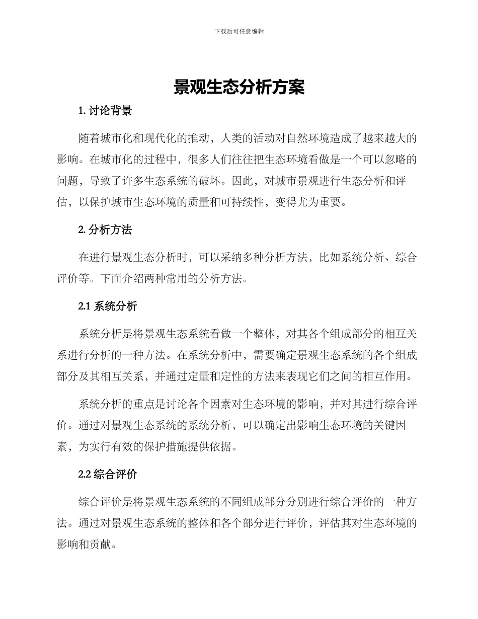 景观生态分析方案_第1页