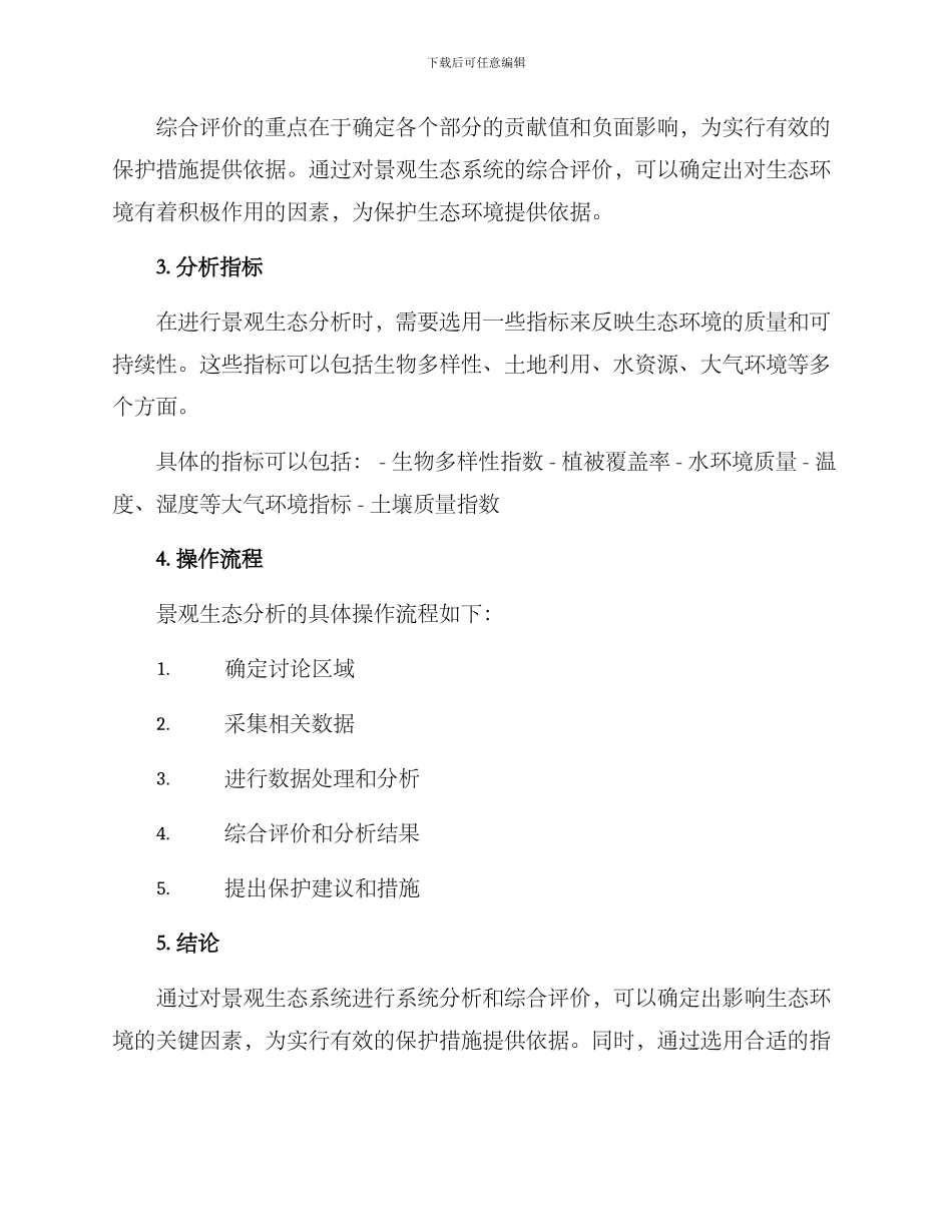 景观生态分析方案_第2页