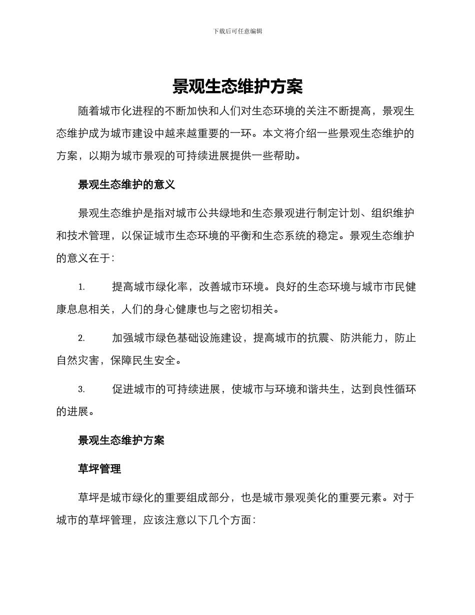 景观生态维护方案_第1页