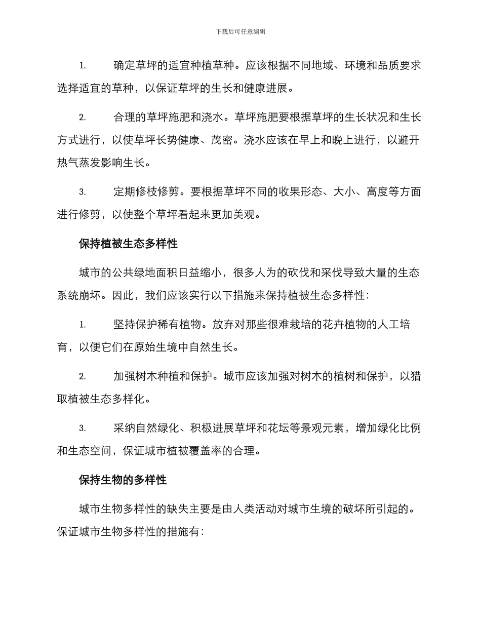 景观生态维护方案_第2页